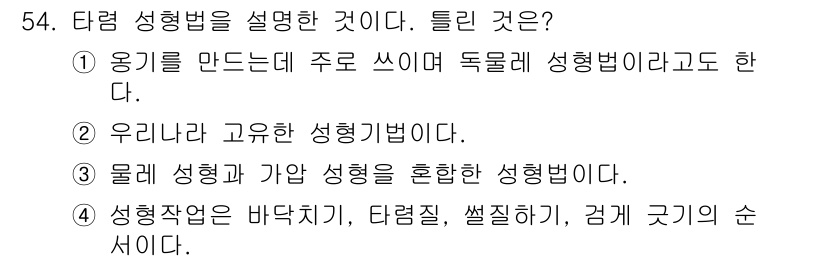 도자기공예기능사 2016년 54번 - 타르 성형법은 물체의 성형 방식으로, 가압 성형과 같은 방법을 혼합하여 ... 에 관한 핵심 기출문제