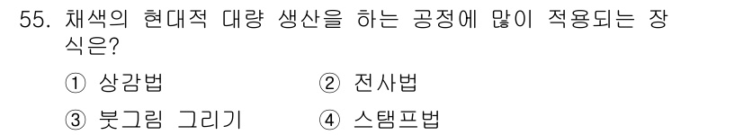 도자기공예기능사 2016년 55번 - 정답은 2. 전사법입니다. 전사법은 색상과 디자인을 간편하게 전사할 수 ... 에 관한 핵심 기출문제