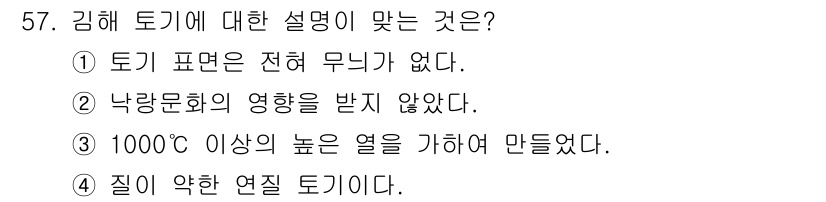 도자기공예기능사 2016년 57번 - 1000도 이상의 높은 열을 가하여 만든 도자기는 강도와 내구성이 높아집... 에 관한 핵심 기출문제