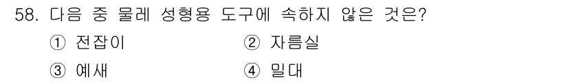 도자기공예기능사 2016년 58번 - 정답은 4. 밀대입니다. 밀대는 성형용 도구가 아닌 재료의 압축 및 평탄... 에 관한 핵심 기출문제