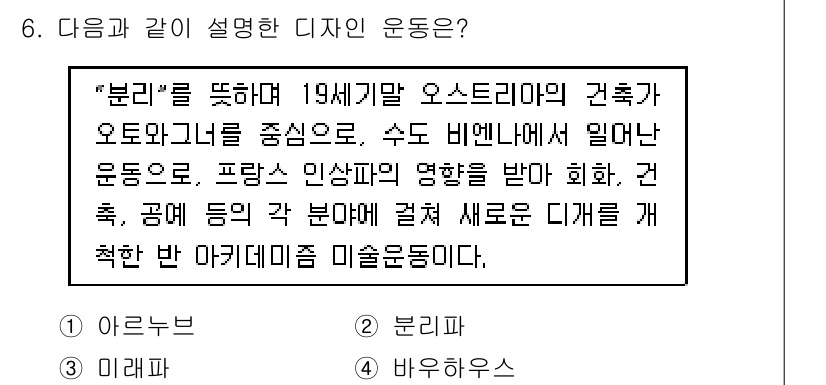 도자기공예기능사 2016년 6번 - . 

"분리파"는 19세기 오스트리아의 건축과 디자인에서 발생한 흐름으... 에 관한 핵심 기출문제