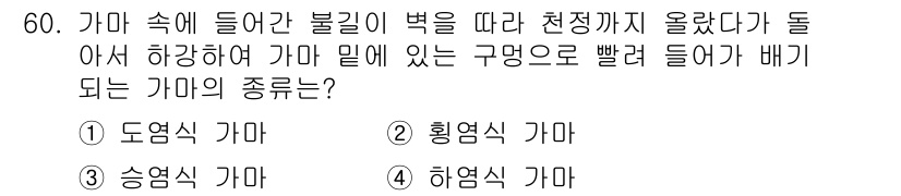 도자기공예기능사 2016년 60번 - . 도영식 가마

도영식 가마는 불길이 벽을 따라 들어올려지며 균일한 열... 에 관한 핵심 기출문제