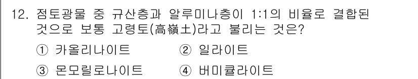 원예기능사 2015년 12번 - . 키울라니이트

해설: 키울라니이트는 일반적으로 점토광물 중에서 알루미... 에 관한 핵심 기출문제