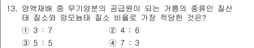 원예기능사 2015년 13번 - 양액재배에서 무기영양분의 비율은 주로 질소와 암모늄태 질소의 비율로 조정... 에 관한 핵심 기출문제