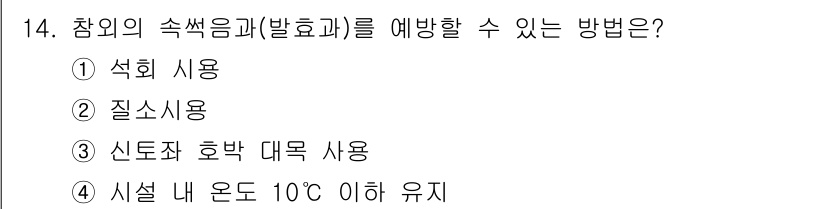 원예기능사 2015년 14번 - . 석회 사용

석회는 토양의 pH를 조절하여 식물의 성장을 촉진하고, ... 에 관한 핵심 기출문제