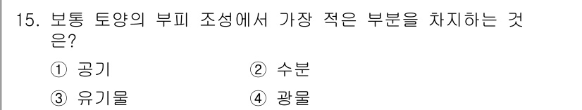 원예기능사 2015년 15번 - 정답은 3. 유기물입니다. 보통 토양의 부피 조성에서 유기물의 비율은 상... 에 관한 핵심 기출문제