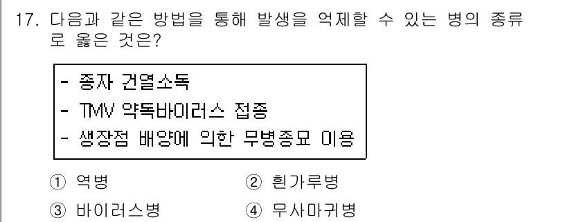 원예기능사 2015년 17번 - 병의 종류와 관련하여 정답은 "3. 생장점 배양에 의한 무병종묘 이용"입... 에 관한 핵심 기출문제