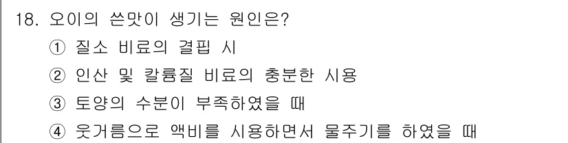 원예기능사 2015년 18번 - 오이의 쓴맛은 주로 스트레스나 생리적 문제로 인해 수분이 부족할 때 증가... 에 관한 핵심 기출문제