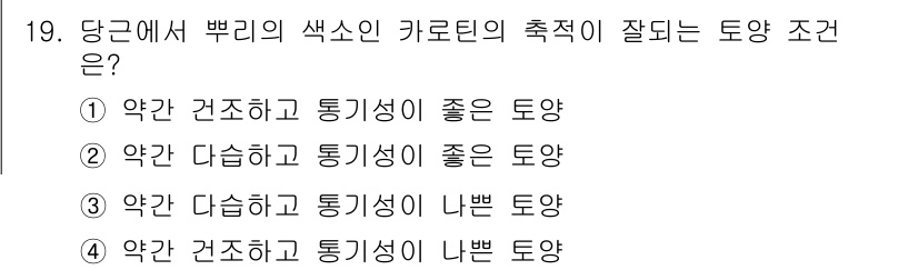 원예기능사 2015년 19번 - . 

당근은 수분함량이 낮고 통기성이 좋은 토양에서 잘 자라기 때문에,... 에 관한 핵심 기출문제