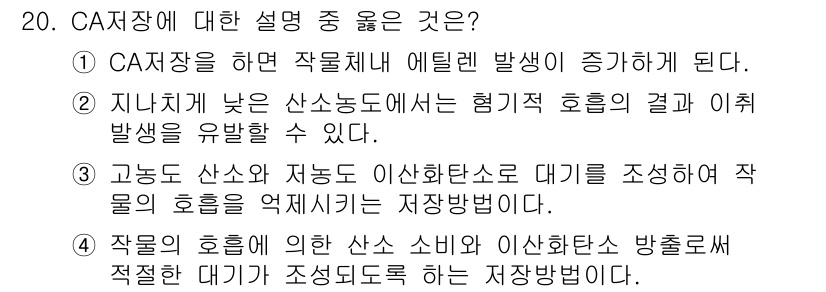 원예기능사 2015년 20번 - CA 저장은 과일의 신선도를 유지하고, 부패를 방지하기 위해 에틸렌 발생... 에 관한 핵심 기출문제