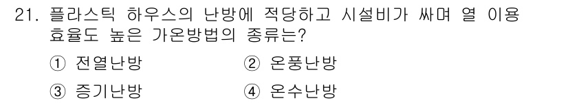원예기능사 2015년 21번 - . 온풍난방  
온풍난방은 공기를 난방 열원으로 사용하여 온도를 효율적으... 에 관한 핵심 기출문제