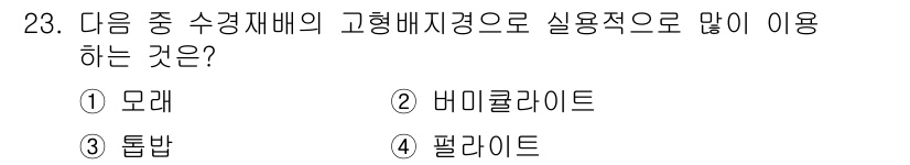 원예기능사 2015년 23번 - 정답은 4번 필라이트입니다. 필라이트는 경량으로 보온성이 뛰어나고, 물 ... 에 관한 핵심 기출문제