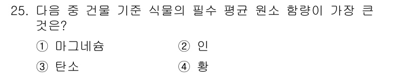 원예기능사 2015년 25번 - 정답은 3. 탄소입니다. 식물은 광합성을 통해 에너지를 생성하는데, 탄소... 에 관한 핵심 기출문제