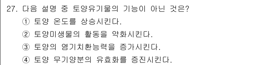 원예기능사 2015년 27번 - 토양 오염을 상당히 시킨다.  

토양 오염은 토양기물의 기능이 아닌 부... 에 관한 핵심 기출문제