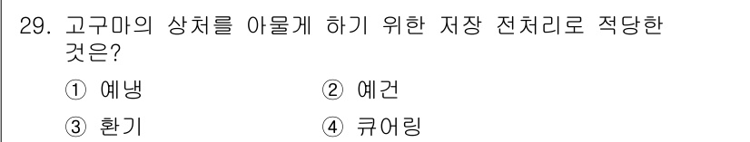 원예기능사 2015년 29번 - 정답인 4. 큐어링은 고구마의 수분 함량을 조절하고, 저장 기간을 늘리기... 에 관한 핵심 기출문제