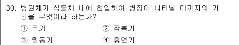 원예기능사 2015년 30번 - 정답은 2. 잠복기입니다. 병원체가 식물체에 침입한 후 증상이 나타나기까... 에 관한 핵심 기출문제