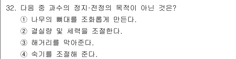원예기능사 2015년 32번 - 해거리를 막아주는 것은 정지·전정의 목적이 아니며, 주로 병해 예방이나 ... 에 관한 핵심 기출문제