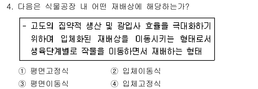 원예기능사 2015년 4번 - . 재배기술이 통합적으로 적용된 방법으로, 입체적으로 배치하여 공간 활용... 에 관한 핵심 기출문제