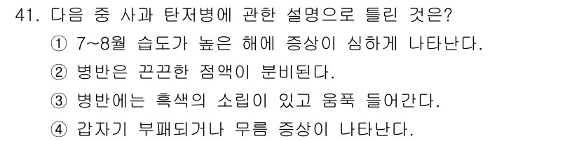 원예기능사 2015년 41번 - 갑자기 부패터지는 무늬 증상은 환경적 요인이나 병원균에 의해 발생할 수 ... 에 관한 핵심 기출문제