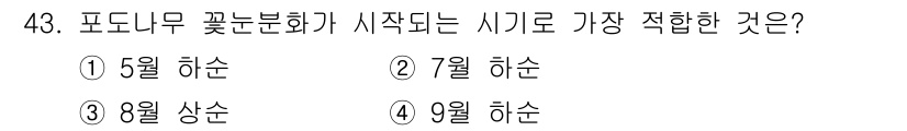 원예기능사 2015년 43번 - . 포도나무의 꽃눈 분화는 보통 5월 하순에 시작됩니다. 이 시기는 기온... 에 관한 핵심 기출문제