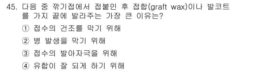 원예기능사 2015년 45번 - . 

접합 부분에서 발생할 수 있는 건조를 방지하기 위해 접목 후에는 ... 에 관한 핵심 기출문제