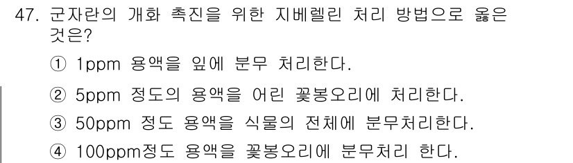 원예기능사 2015년 47번 - 50ppm 정도의 용액은 어린 꽃봉오리에 적합하게 처리하여 식물의 생장에... 에 관한 핵심 기출문제