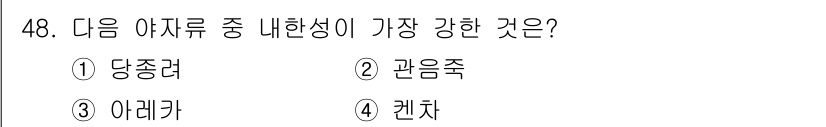 원예기능사 2015년 48번 - 정답은 1. 당종려입니다. 당종려는 다른 아차류에 비해 내한성이 뛰어나며... 에 관한 핵심 기출문제