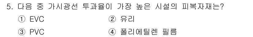 원예기능사 2015년 5번 - . 유리. 

유리는 투광성이 가장 높아 햇빛을 효과적으로 통과시키며, ... 에 관한 핵심 기출문제