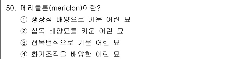 원예기능사 2015년 50번 - 메리클론은 생장점을 이용해 유전적으로 동일한 어린 묘를 대량으로 생산하는... 에 관한 핵심 기출문제