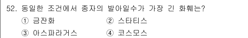 원예기능사 2015년 52번 - 정답은 3번 아스파라거스입니다. 아스파라거스는 온대 지역에서 자생하며, ... 에 관한 핵심 기출문제