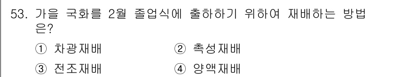 원예기능사 2015년 53번 - . 전조재배

가을 국화를 2월 졸업식에 맞추어 출하하기 위해서는 생장 ... 에 관한 핵심 기출문제