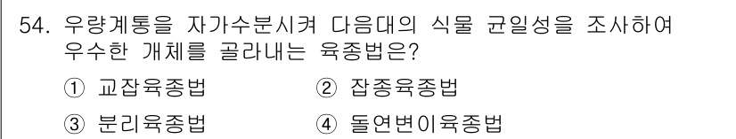 원예기능사 2015년 54번 - 정답인 3번 분리육종법은 우량 개체를 선택하여 그 유전적 특성을 보존하고... 에 관한 핵심 기출문제