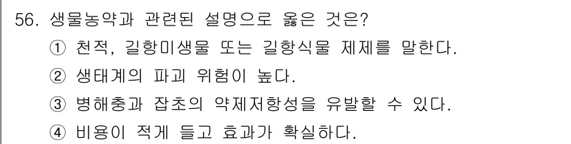 원예기능사 2015년 56번 - 정답인 이유: 천적이나 길항성 생물에 대한 설명은 생물농약의 작용 원리와... 에 관한 핵심 기출문제