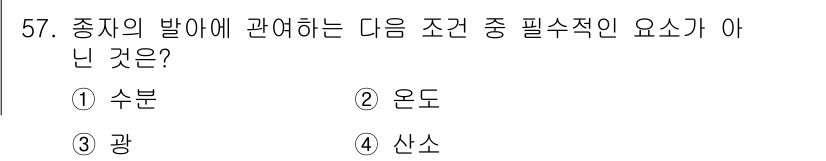 원예기능사 2015년 57번 - 정답은 3번, "광"입니다. 식물의 생장에 필요한 조건은 수분, 온도, ... 에 관한 핵심 기출문제