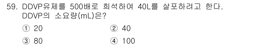 원예기능사 2015년 59번 - 해당 문제는 DDVP 희석과 관련된 문제로, 주어진 비율을 바탕으로 계산... 에 관한 핵심 기출문제