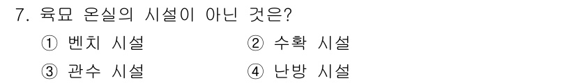 원예기능사 2015년 7번 - 정답은 2. 수학 시설입니다. 육묘 온실의 시설에는 벤치 시설, 관수 시... 에 관한 핵심 기출문제