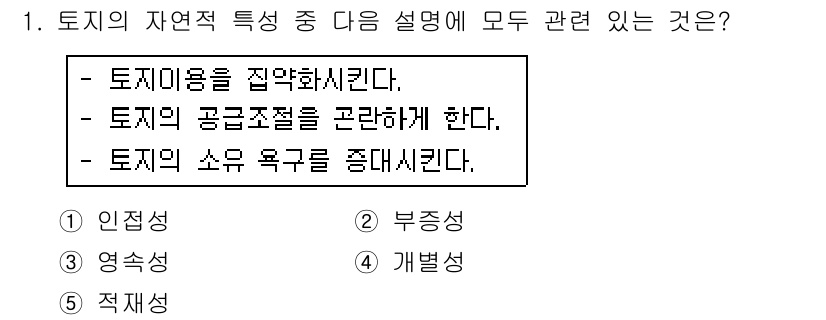 공인중개사_1차 2018년 1번 - 토지의 자연적 특성 중 "부동성"은 토지가 이동할 수 없는 특성을 의미합... 에 관한 핵심 기출문제