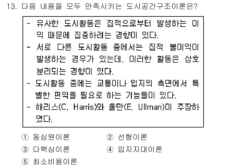 공인중개사_1차 2018년 13번 - 정답은 3번으로, 해리스와 울먼의 다핵 도시 이론은 도시가 여러 개의 중... 에 관한 핵심 기출문제