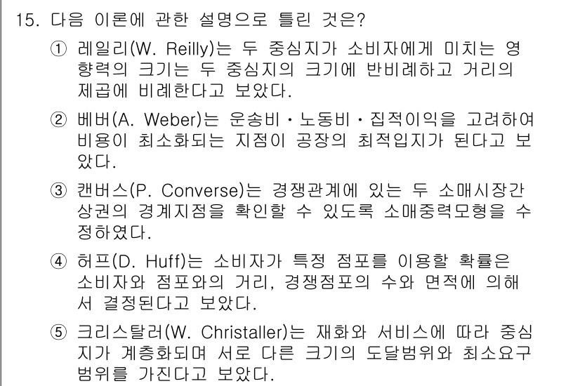 공인중개사_1차 2018년 15번 - 레일리(W. Reilly)는 두 중심지 사이의 거리와 소비자의 선택을 기... 에 관한 핵심 기출문제