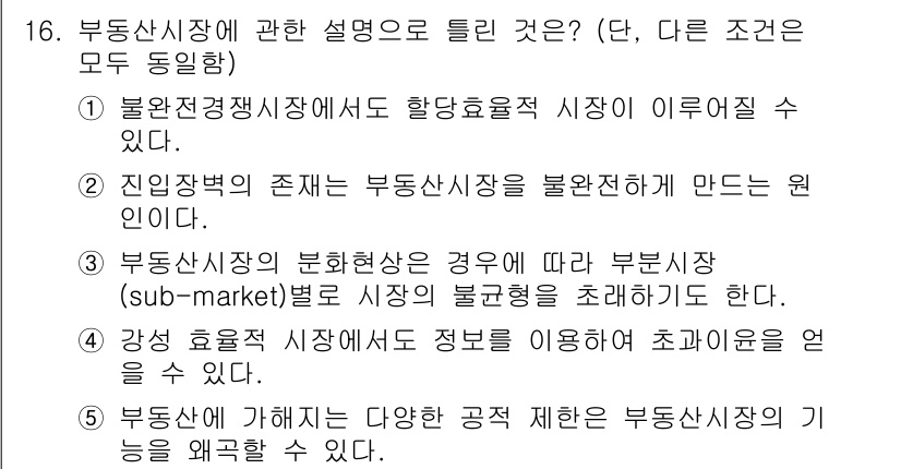 공인중개사_1차 2018년 16번 - 부동산시장에서의 불균형이 발생할 경우, 서브 마켓의 시장 균형을 초래할 ... 에 관한 핵심 기출문제