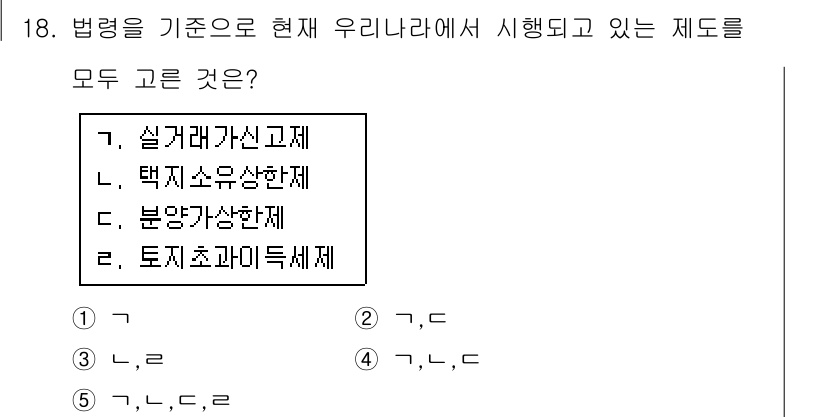 공인중개사_1차 2018년 18번 - 현재 우리나라에서 시행되고 있는 제도는 '택지소음상황제'와 '토지초과이득... 에 관한 핵심 기출문제