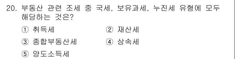 공인중개사_1차 2018년 20번 - 정답은 3번 재산세입니다. 재산세는 부동산의 소유에 대해 부과되는 세금으... 에 관한 핵심 기출문제