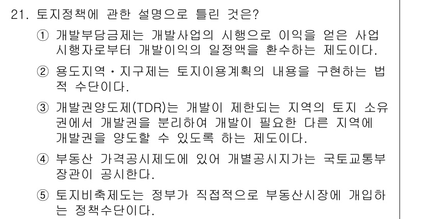 공인중개사_1차 2018년 21번 - . 

토지정책은 정부의 토지이용계획 및 규제를 포함하며, 개발부담금 제... 에 관한 핵심 기출문제