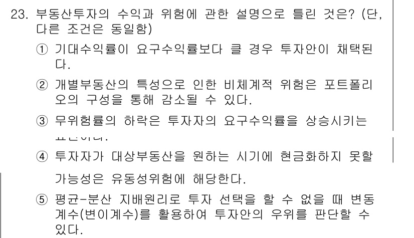 공인중개사_1차 2018년 23번 - 정답 3번은 무위험 자산에 대한 투자자의 요구수익률을 상승시키는 내용입니... 에 관한 핵심 기출문제