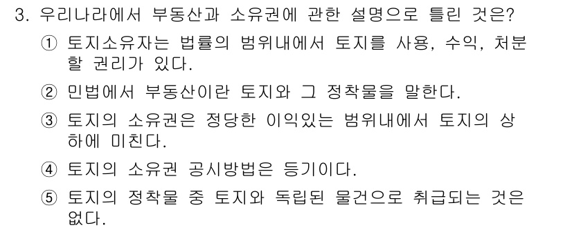 공인중개사_1차 2018년 3번 - 해당 자격증의 핵심 개념을 묻는 객관식 문제