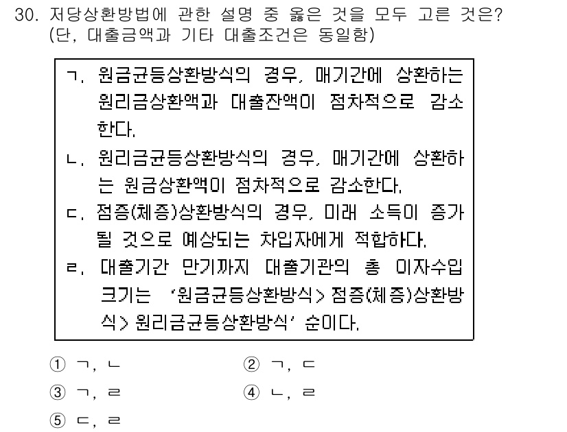 공인중개사_1차 2018년 30번 - 핵심 해설: 원금균등상환방식은 매 기간 원금의 상환액이 일정하여 대출 이... 에 관한 핵심 기출문제