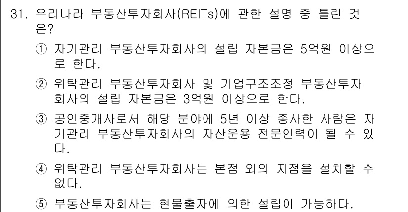 공인중개사_1차 2018년 31번 - 해당 자격증의 핵심 개념을 묻는 객관식 문제