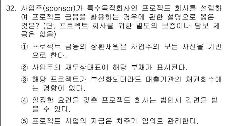 공인중개사_1차 2018년 32번 - 정답 4번은 프로젝트 자금 조달 방식에 대한 올바른 해석을 반영합니다. ... 에 관한 핵심 기출문제