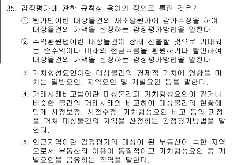 공인중개사_1차 2018년 35번 - 해당 자격증의 핵심 개념을 묻는 객관식 문제