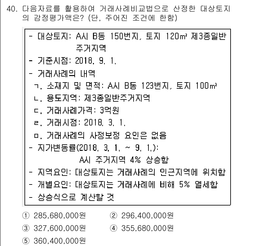 공인중개사_1차 2018년 40번 - 정답 4번을 선택한 이유는, 제3종지명은 일부 사항을 포함하지만 거래사례... 에 관한 핵심 기출문제